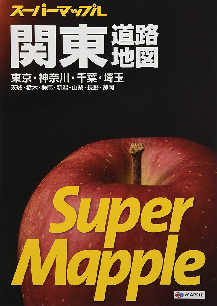 詳細首都圏道路地図   ４版/昭文社（大型本） スーパーマップル 広域首都圏 道路地図 (ドライブ 地図